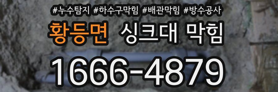 황등면 싱크대 막힘