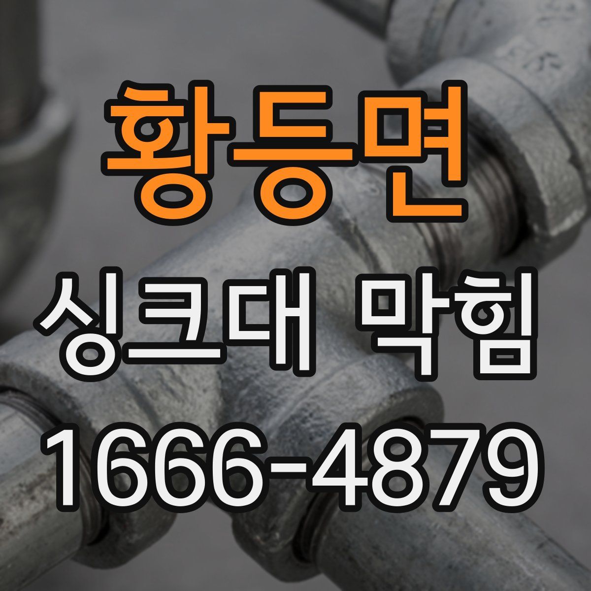 황등면 싱크대 막힘