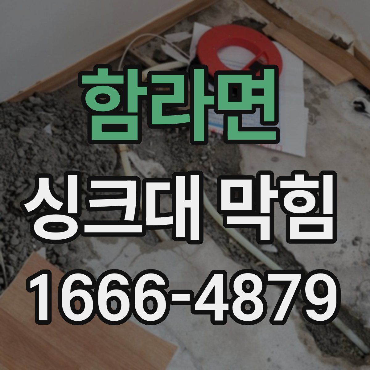 함라면 싱크대 막힘