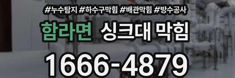 함라면 싱크대 막힘