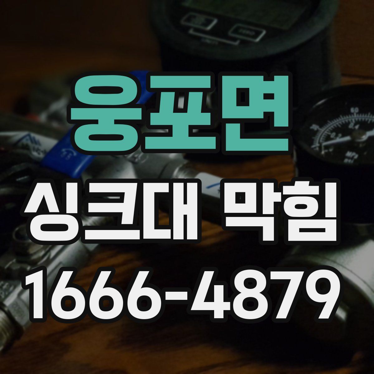웅포면 싱크대 막힘