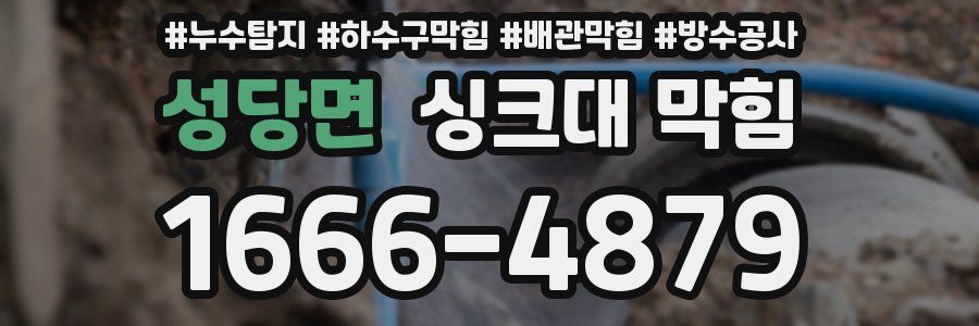 성당면 싱크대 막힘