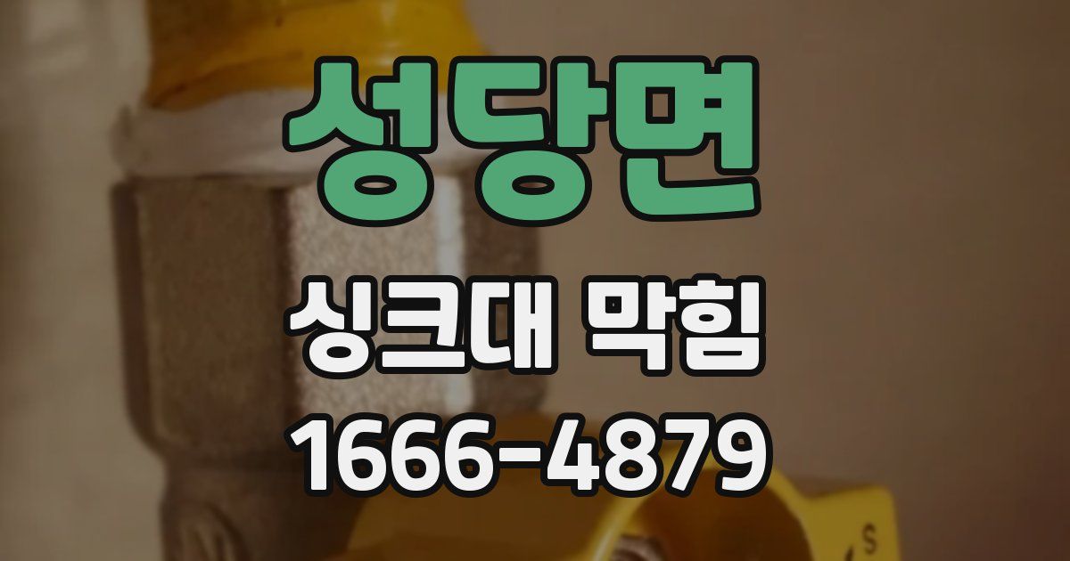 성당면 싱크대 막힘