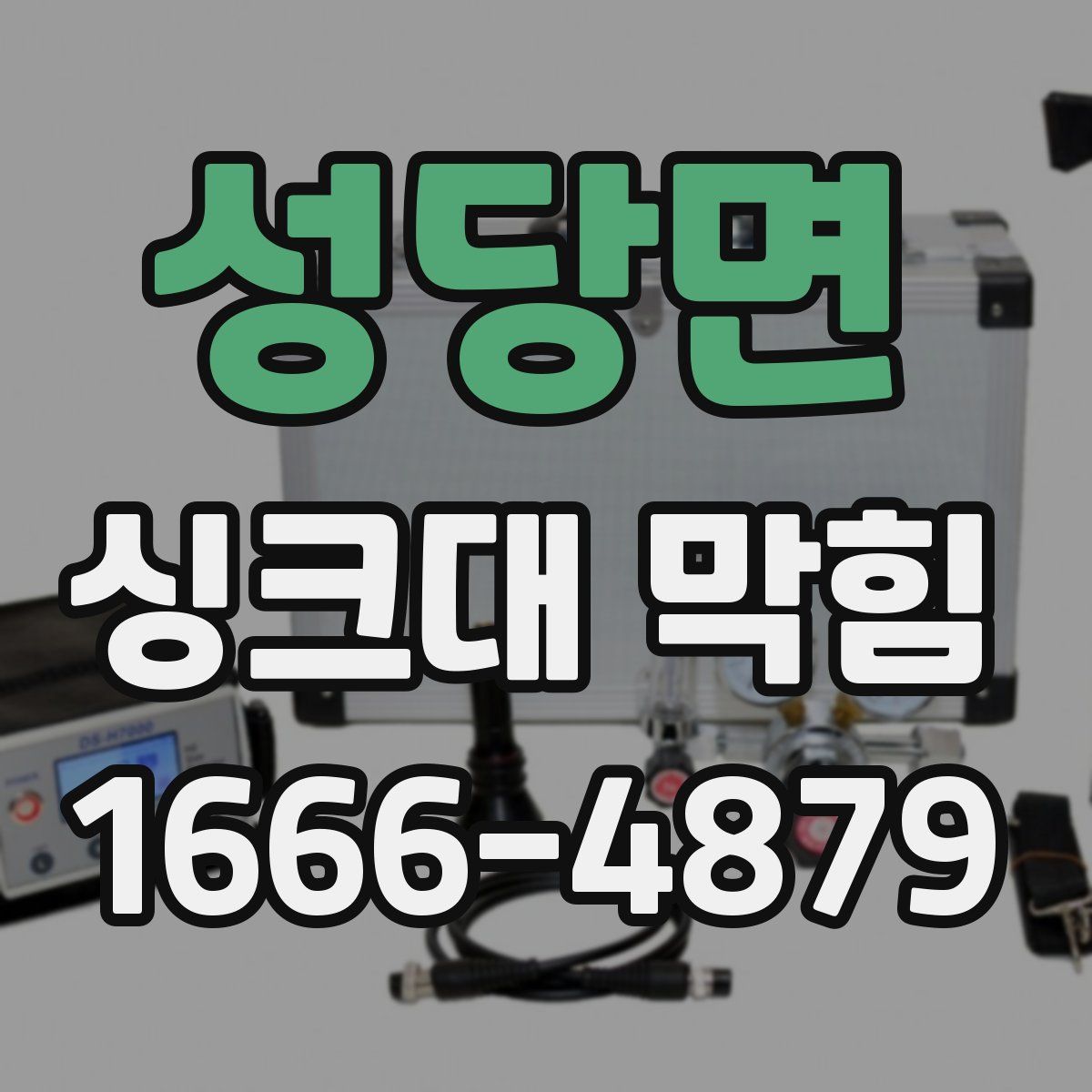 성당면 싱크대 막힘