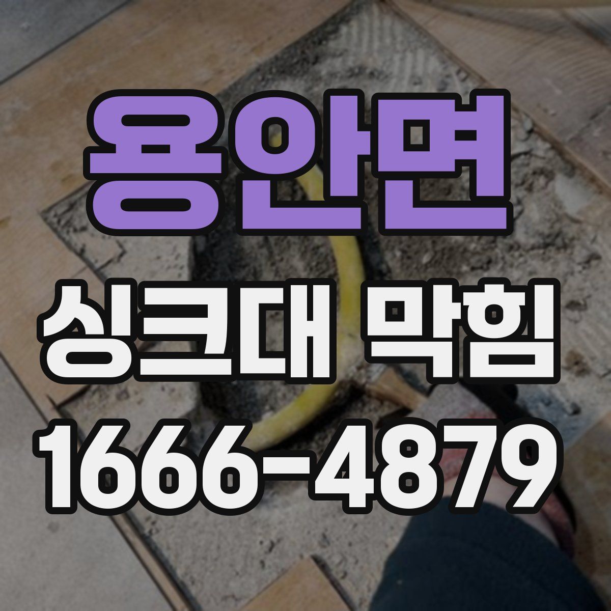 용안면 싱크대 막힘