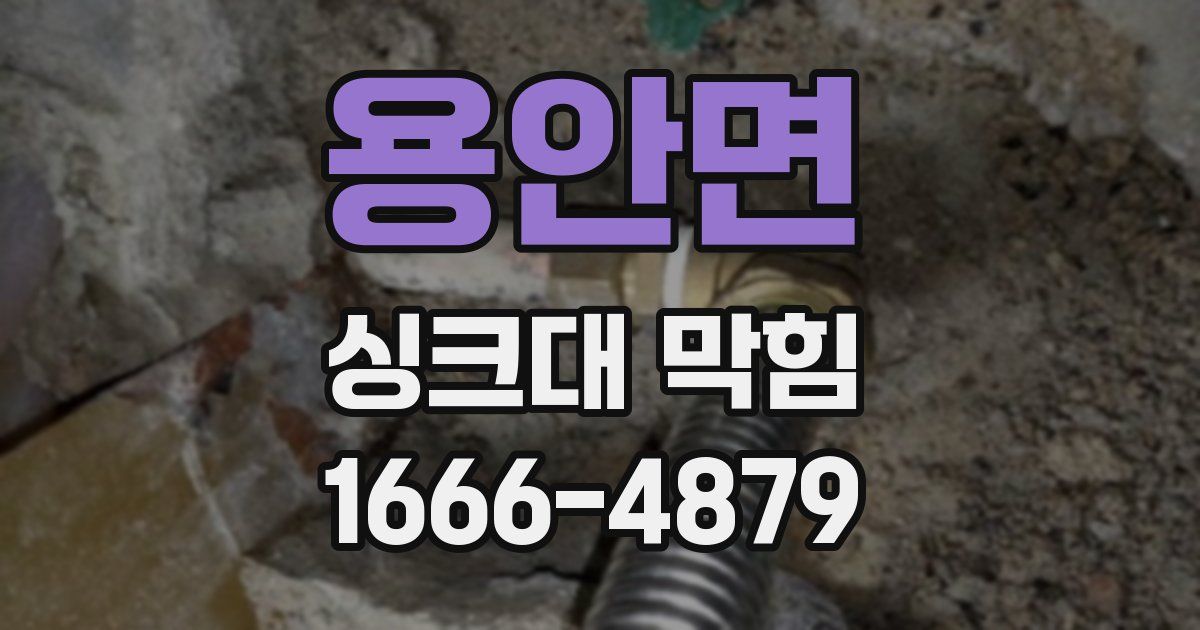 용안면 싱크대 막힘