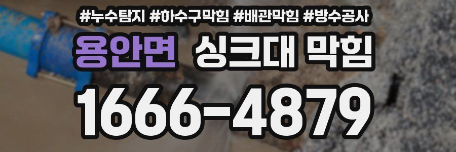 용안면 싱크대 막힘
