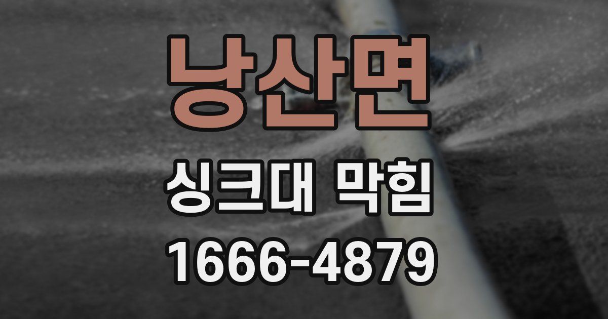 낭산면 싱크대 막힘