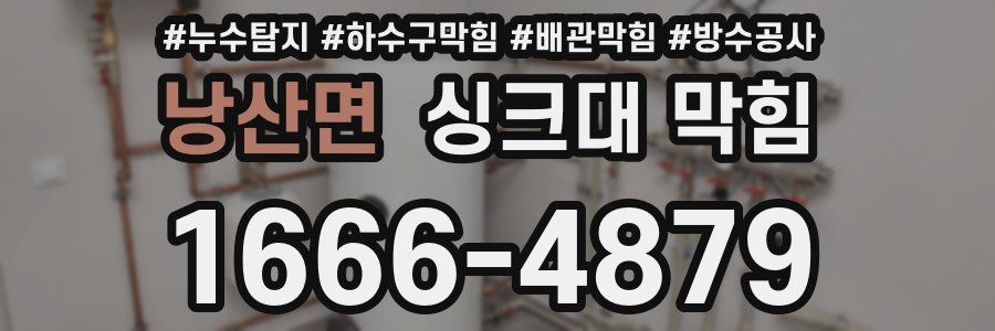 낭산면 싱크대 막힘