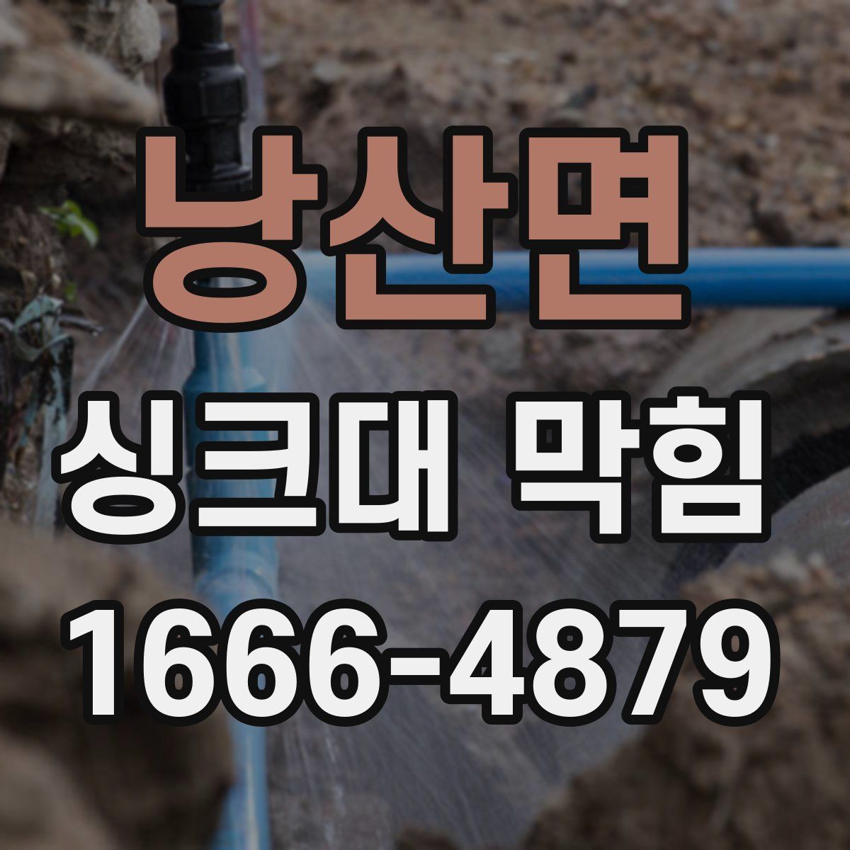 낭산면 싱크대 막힘