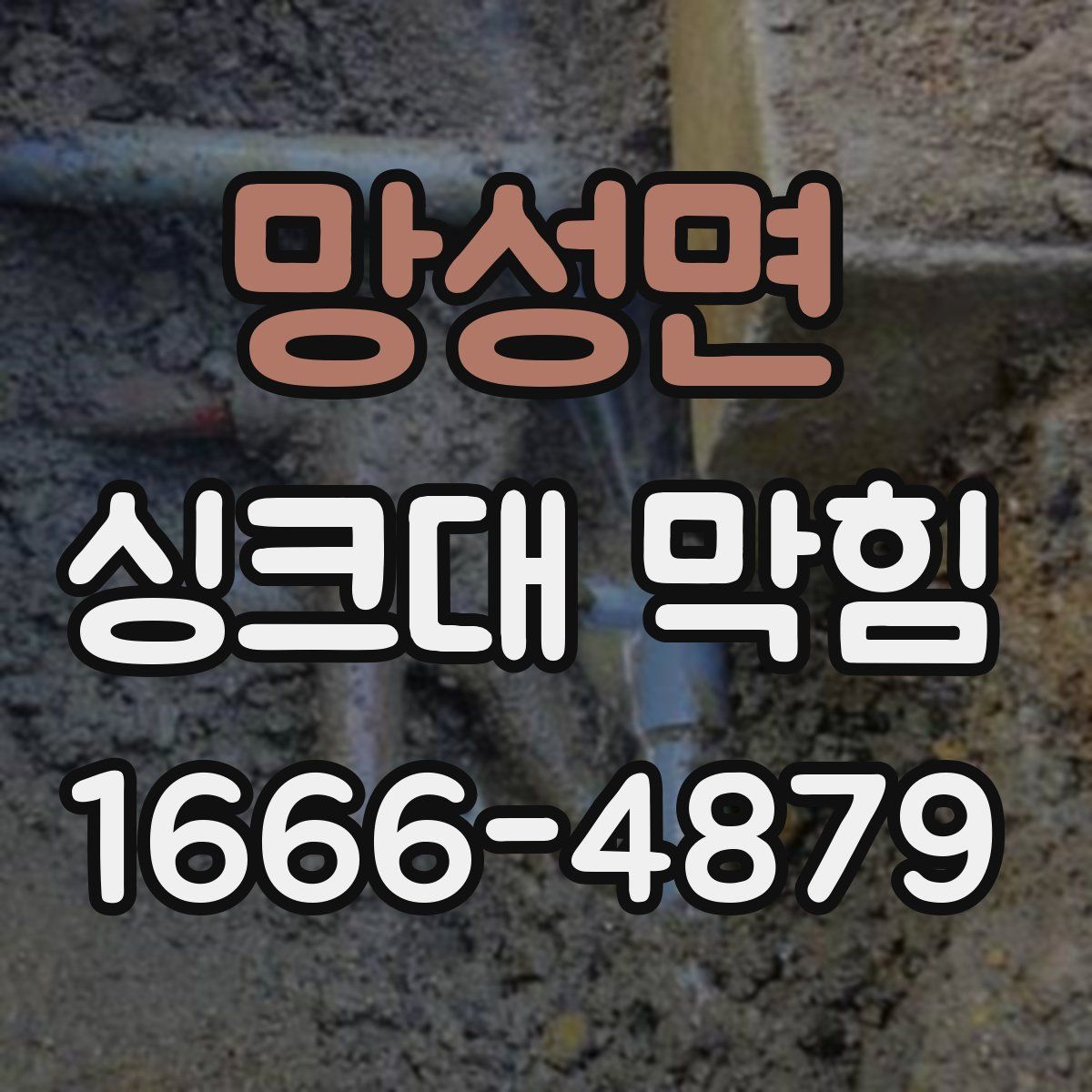 망성면 싱크대 막힘