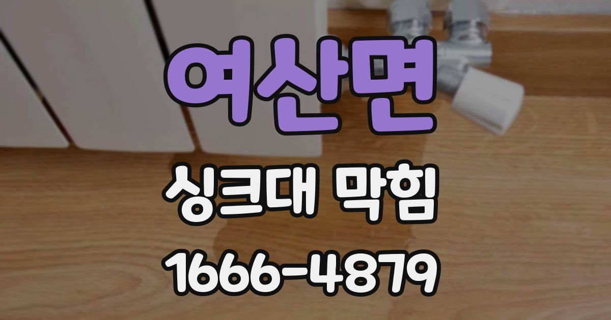 여산면 싱크대 막힘