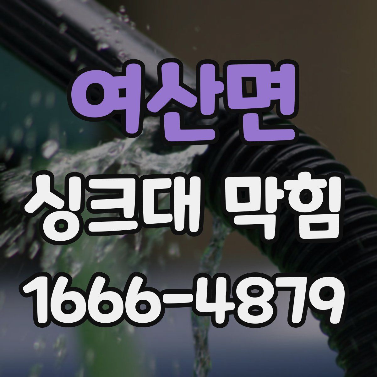 여산면 싱크대 막힘