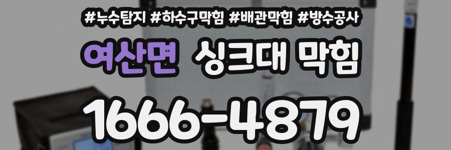 여산면 싱크대 막힘