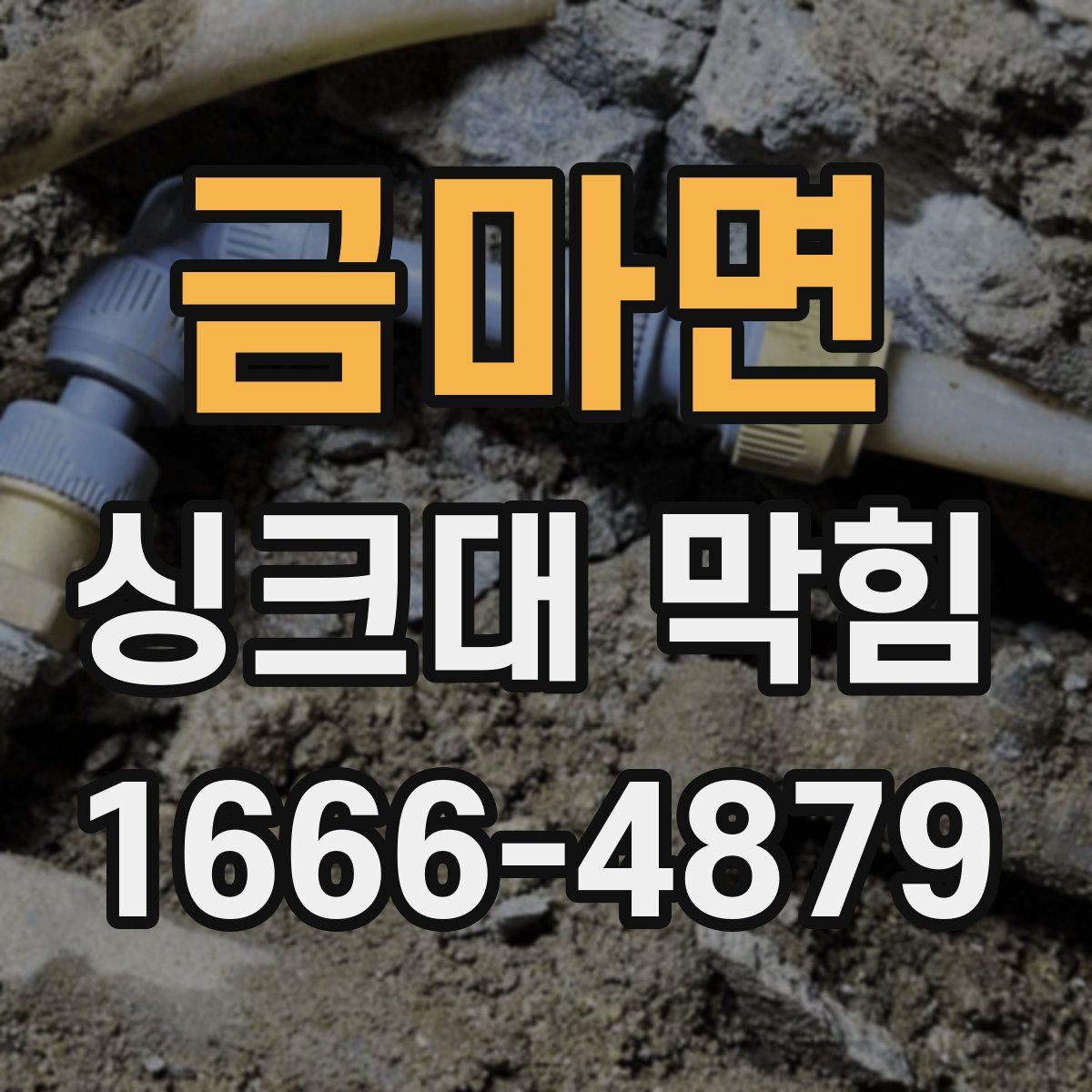 금마면 싱크대 막힘