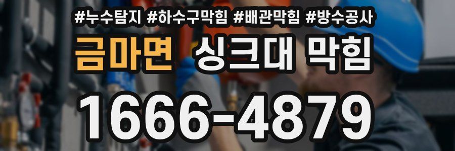 금마면 싱크대 막힘