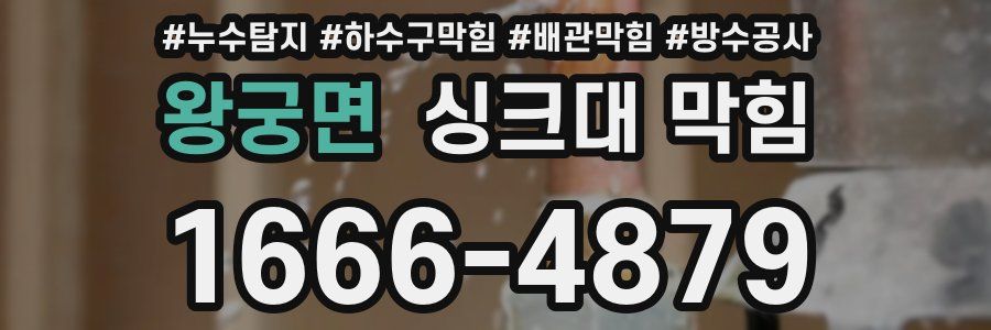 왕궁면 싱크대 막힘