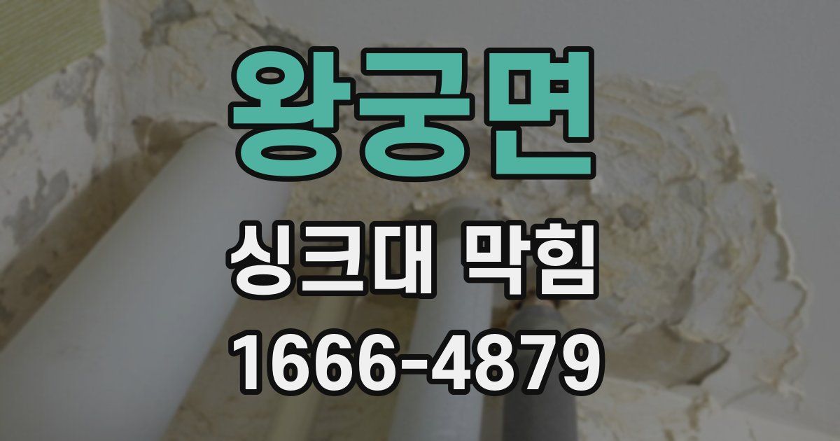 왕궁면 싱크대 막힘