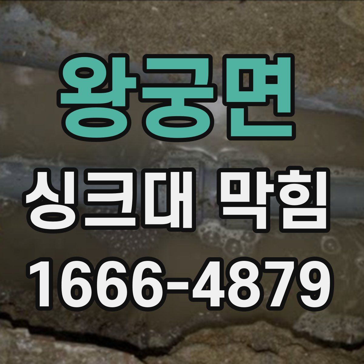 왕궁면 싱크대 막힘