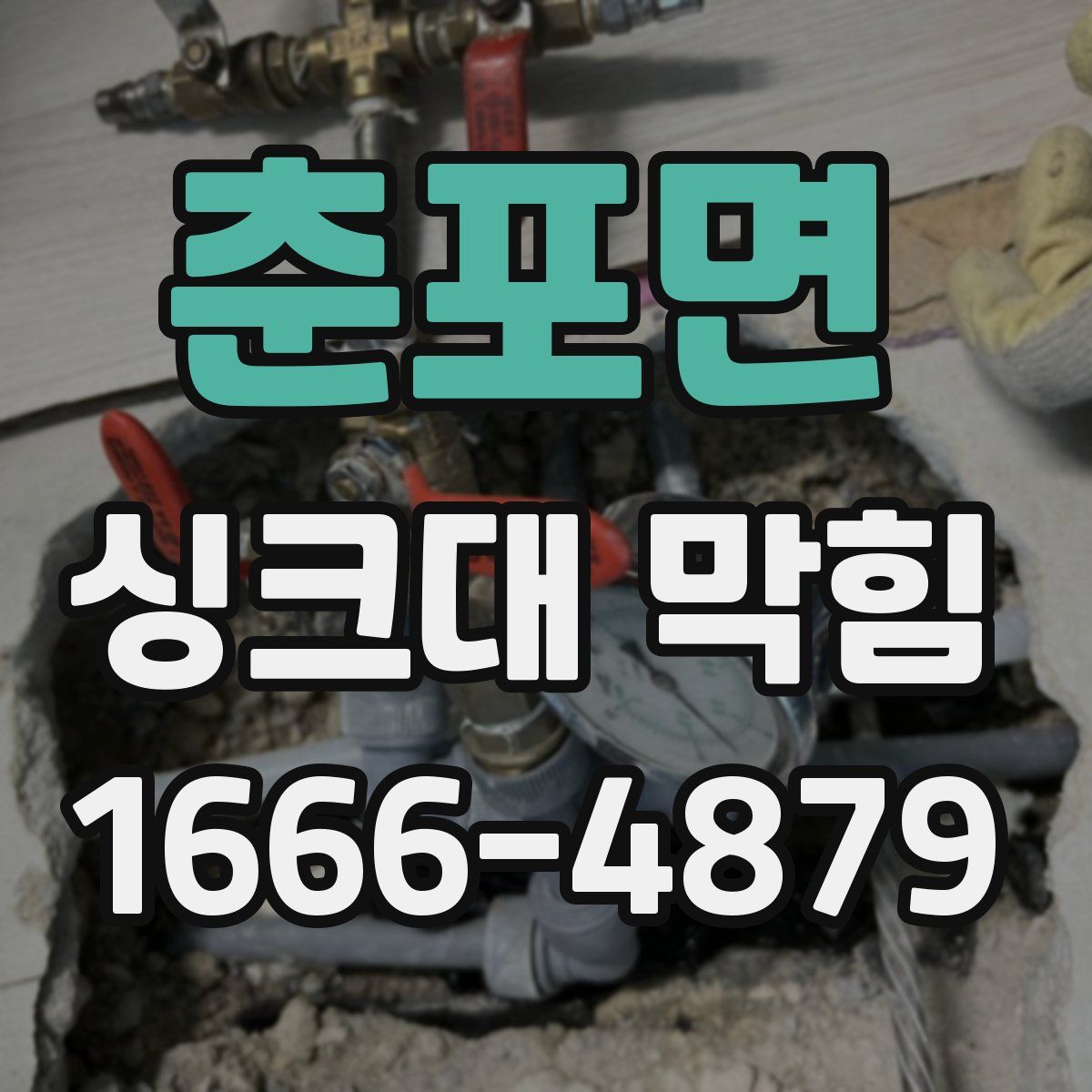 춘포면 싱크대 막힘