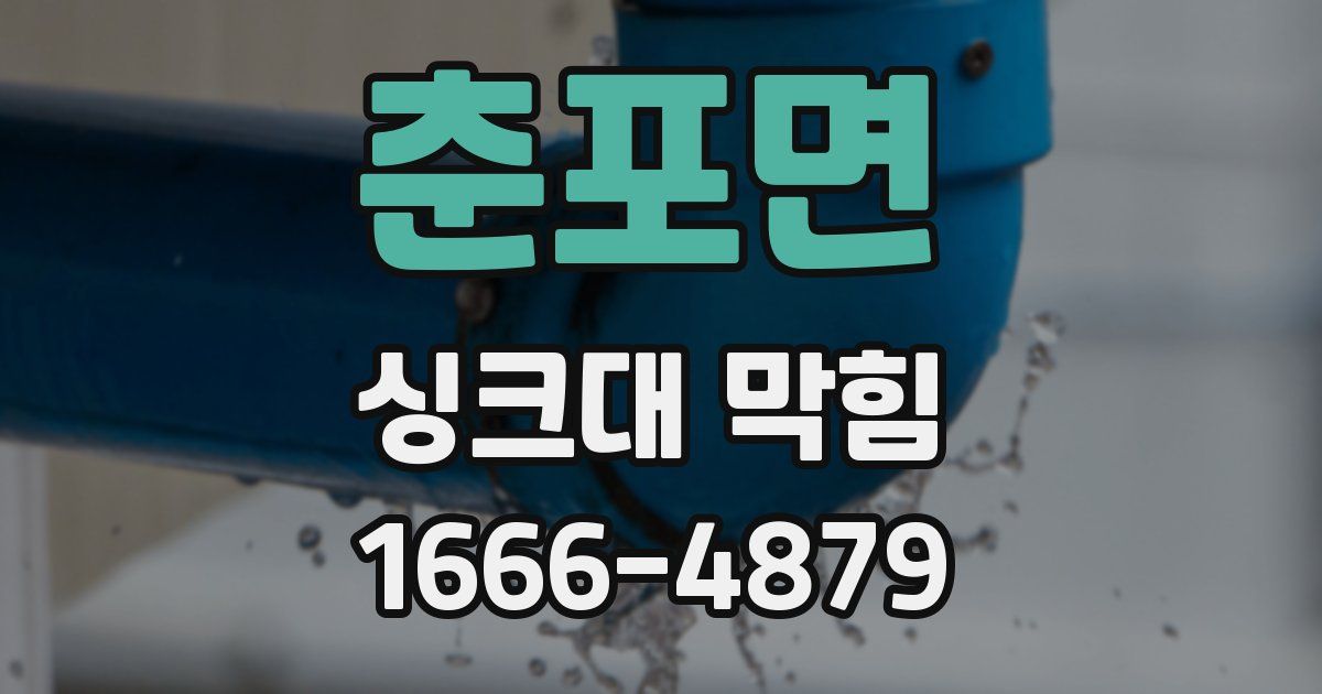 춘포면 싱크대 막힘