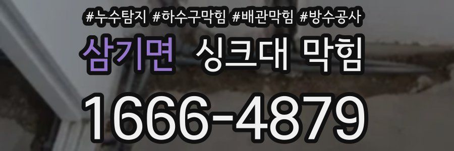 삼기면 싱크대 막힘