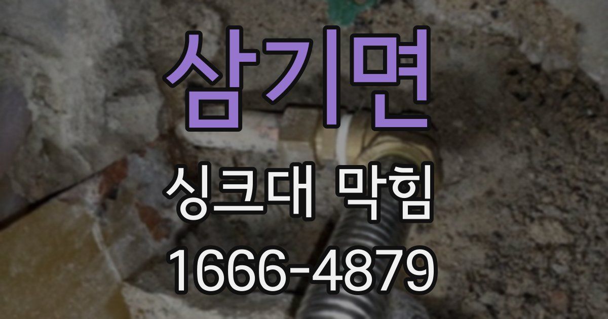 삼기면 싱크대 막힘