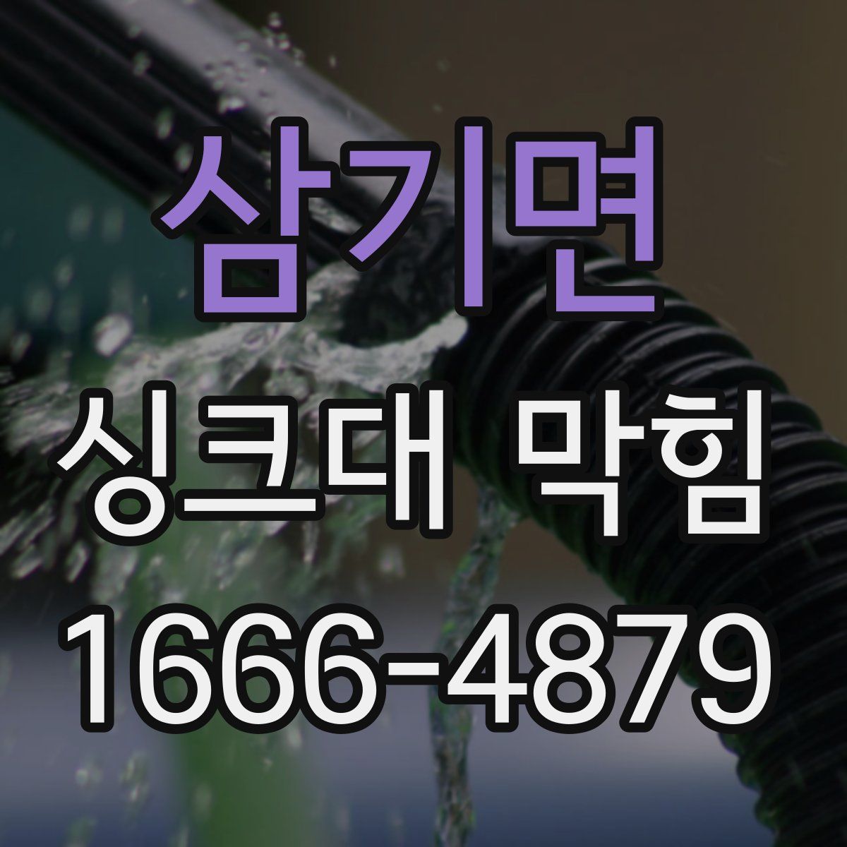삼기면 싱크대 막힘