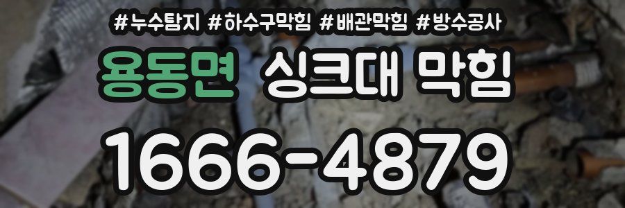 용동면 싱크대 막힘