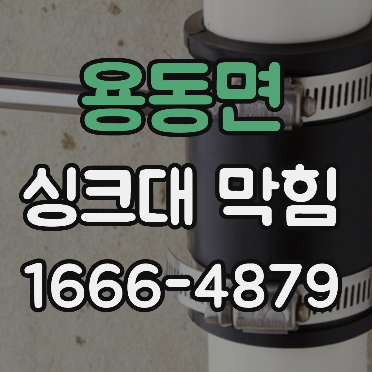 용동면 싱크대 막힘