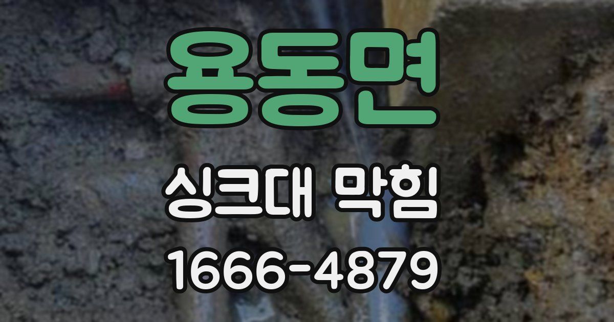 용동면 싱크대 막힘