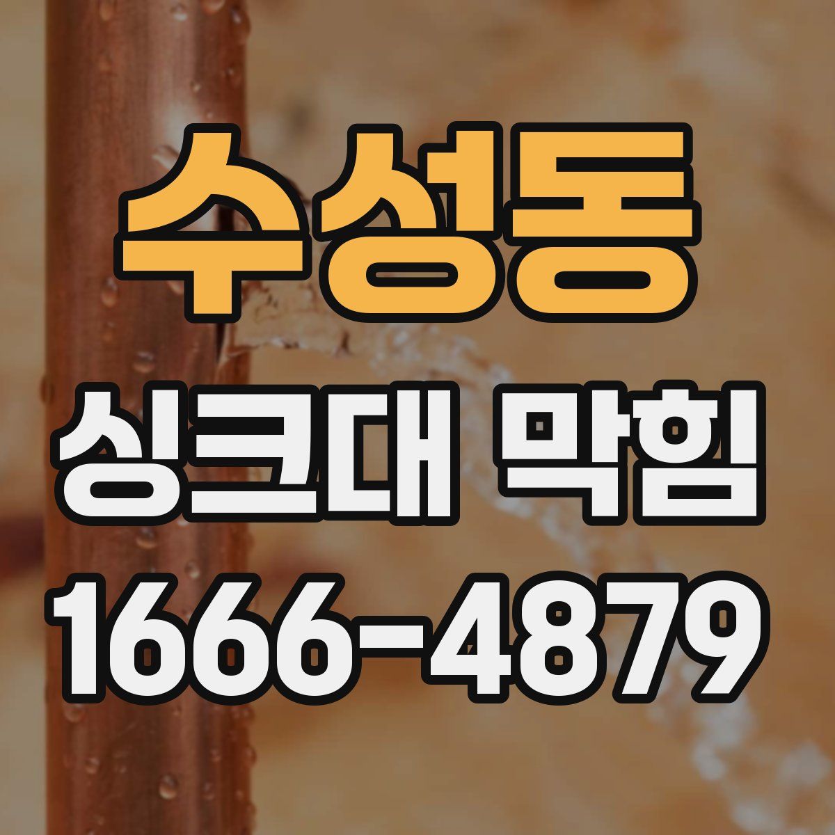 수성동 싱크대 막힘