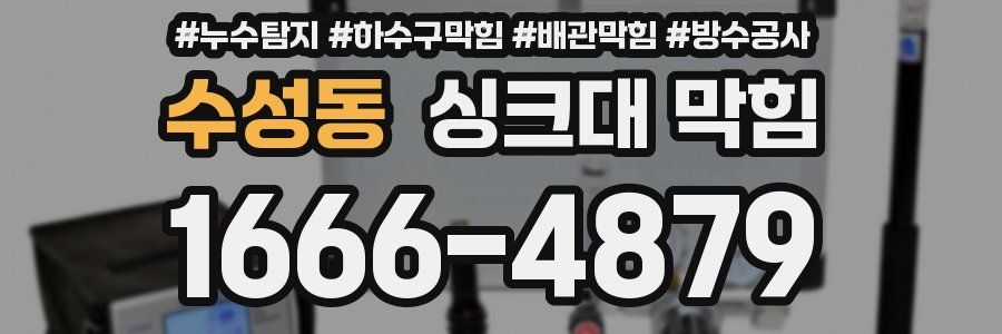 수성동 싱크대 막힘