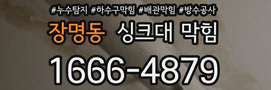 장명동 싱크대 막힘