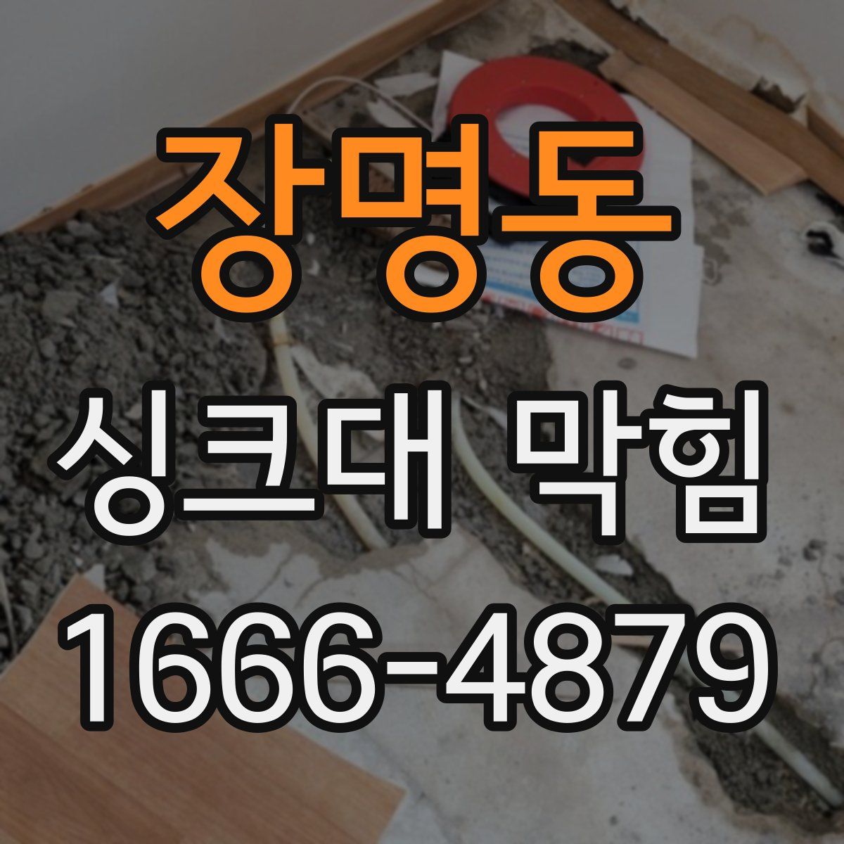 장명동 싱크대 막힘