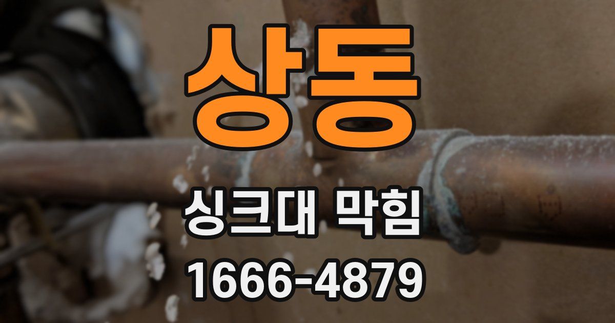 상동 싱크대 막힘