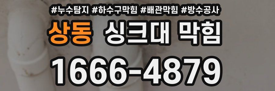 상동 싱크대 막힘