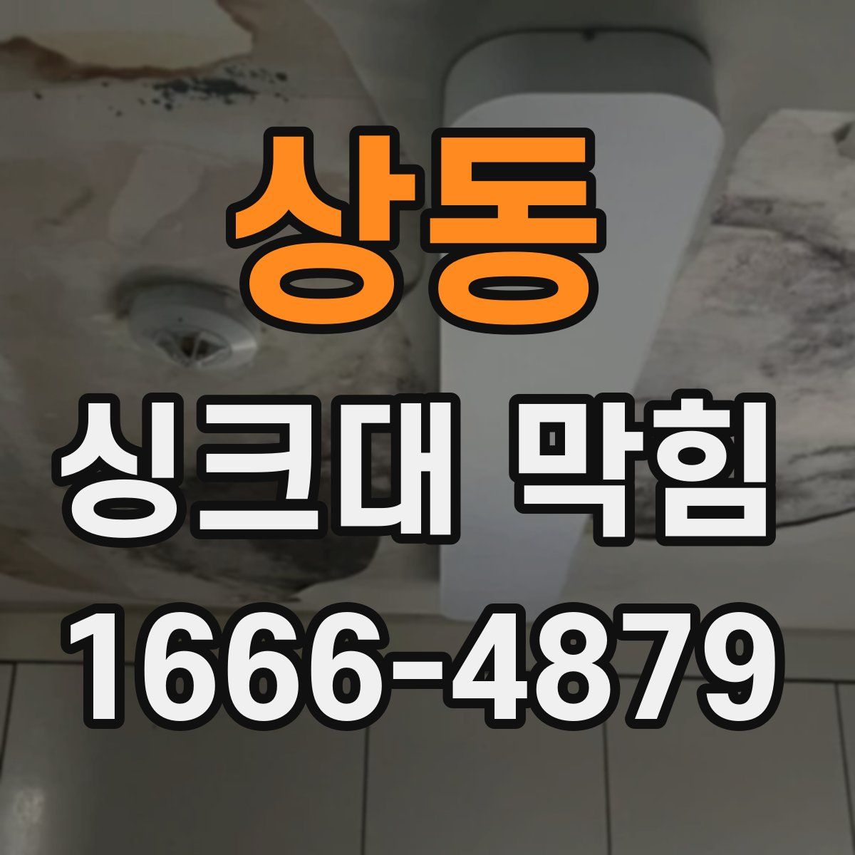 상동 싱크대 막힘