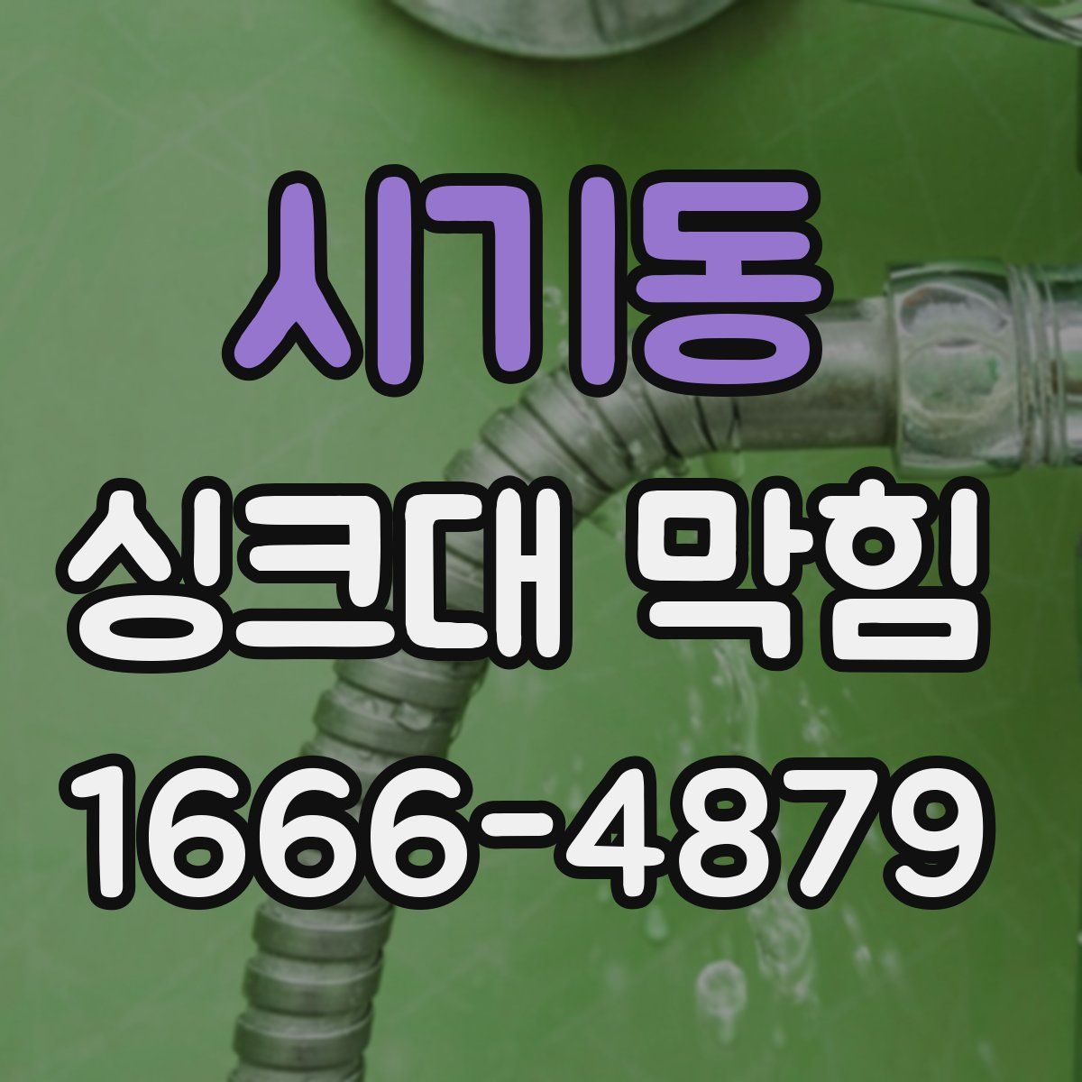 시기동 싱크대 막힘