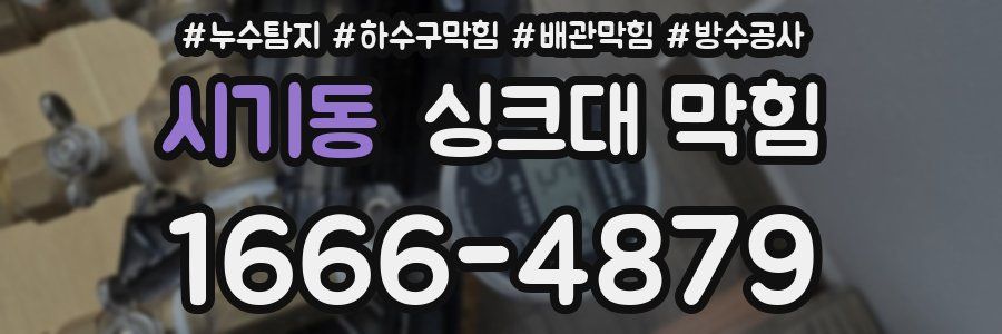 시기동 싱크대 막힘