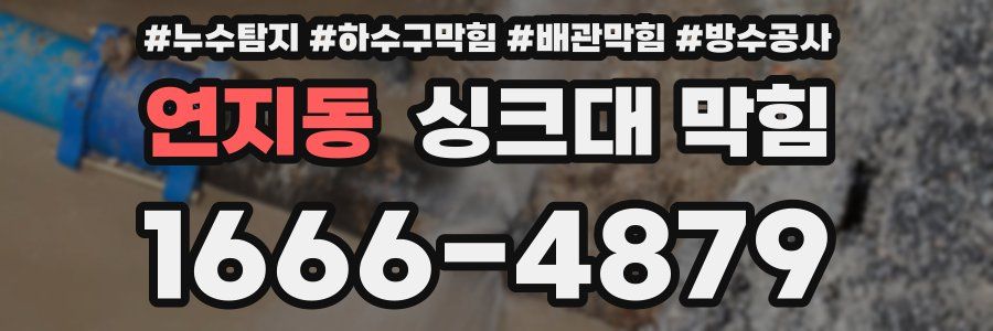 연지동 싱크대 막힘