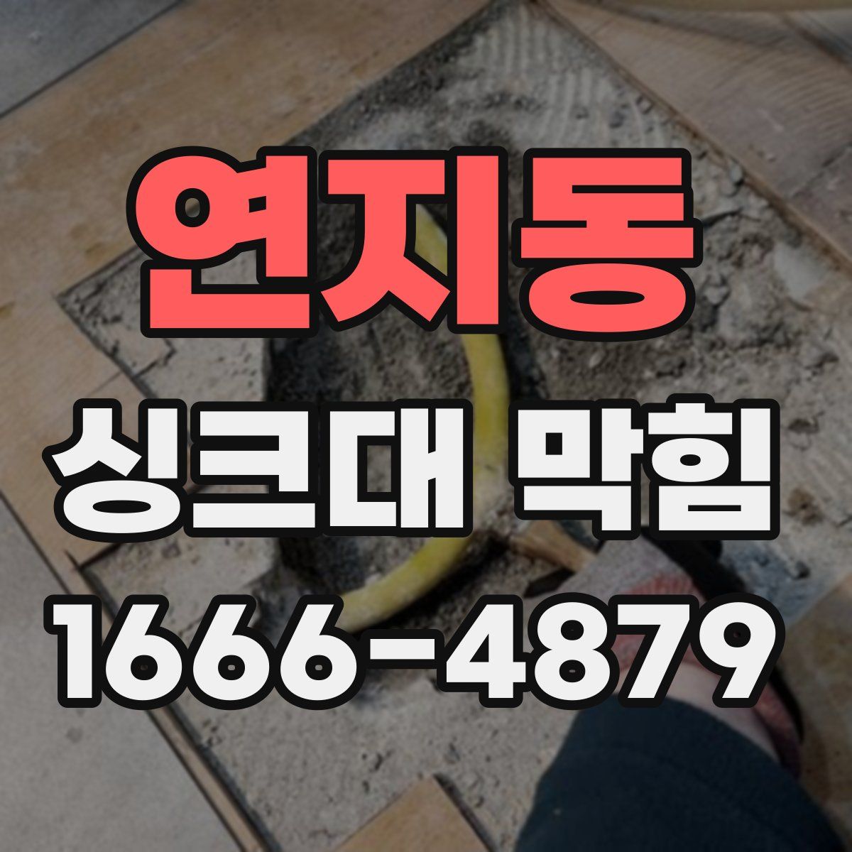 연지동 싱크대 막힘