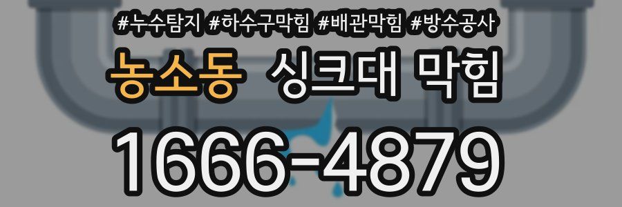 농소동 싱크대 막힘