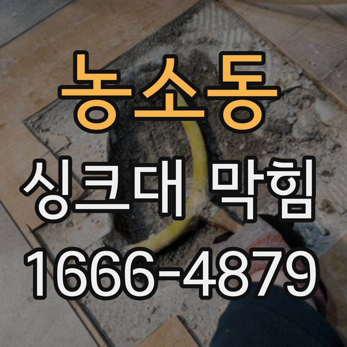 농소동 싱크대 막힘