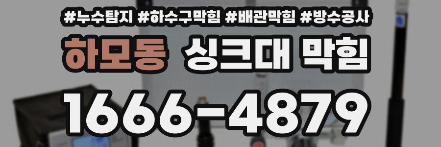 하모동 싱크대 막힘