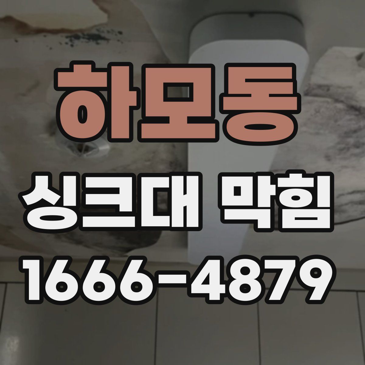하모동 싱크대 막힘