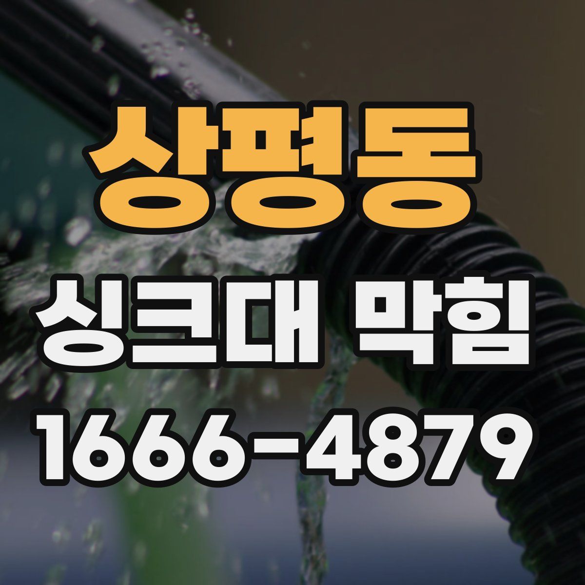 상평동 싱크대 막힘
