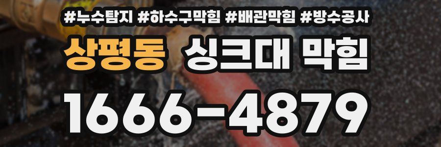 상평동 싱크대 막힘
