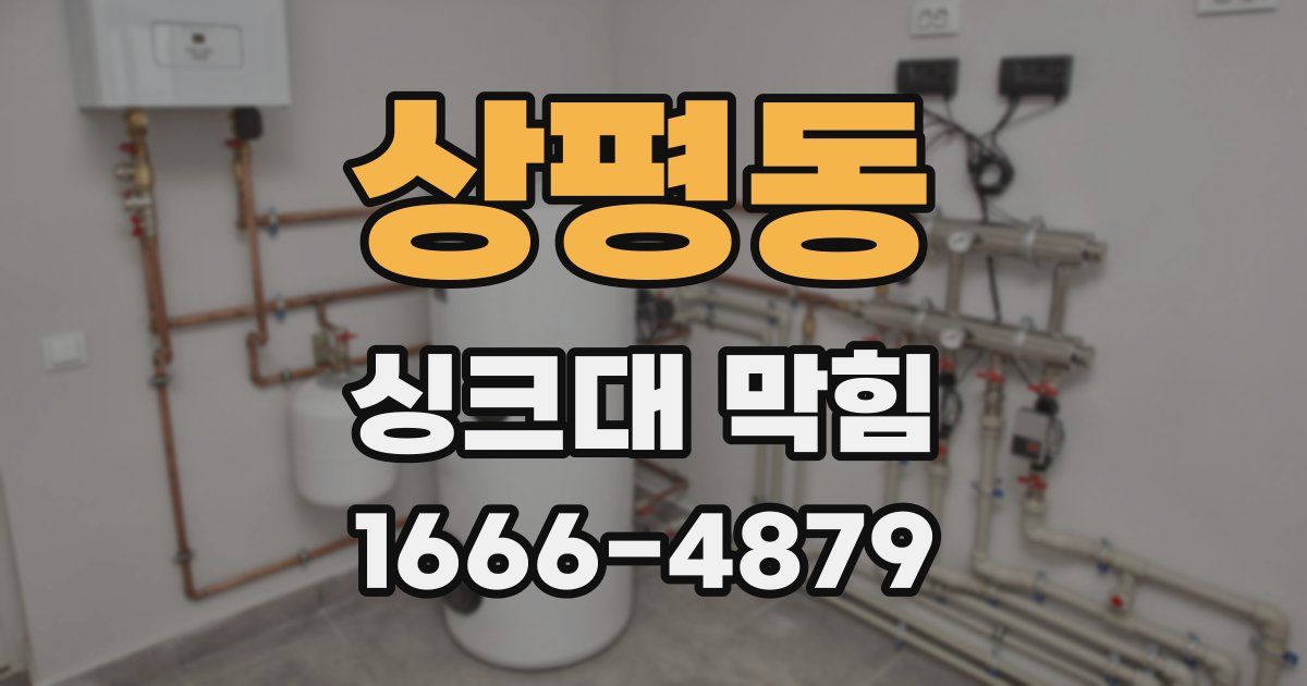 상평동 싱크대 막힘