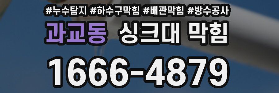 과교동 싱크대 막힘